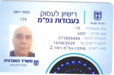 יעקב לוי רישיון